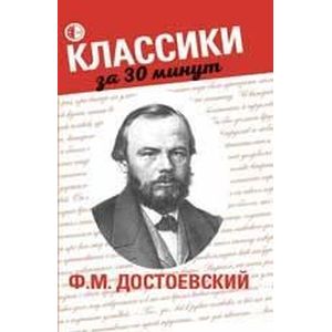 Ф.М. Достоевский