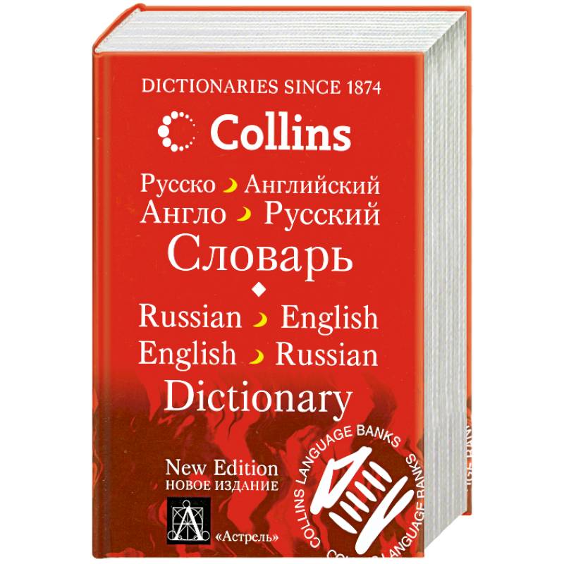 Русско-английский. Англо-русский словарь