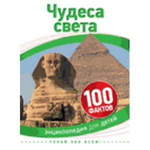 Чудеса света