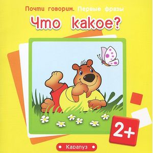 Первые фразы. Что какое? (для детей от 2 лет)