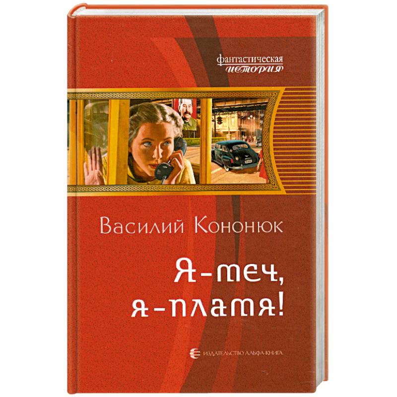 Я - меч, я - пламя!