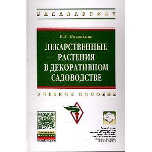 Лекарственные растения в декоративном садоводстве: Учебное пособие.