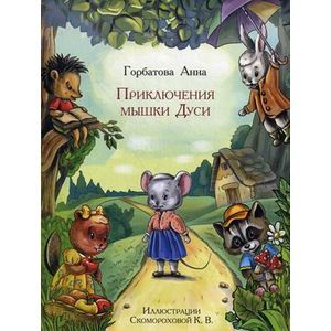 Приключения мышки Дуси