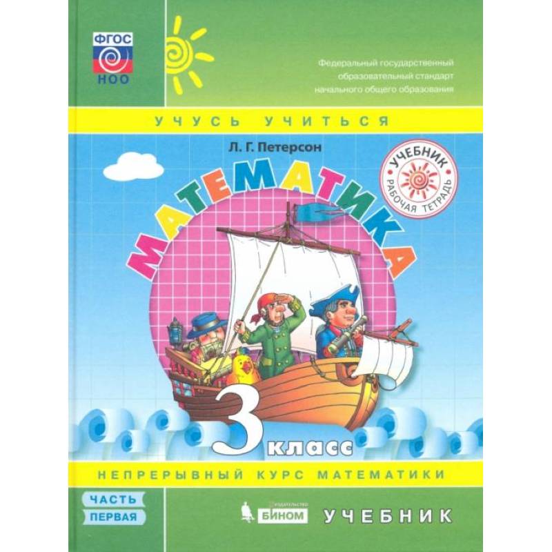 Математика 3 Класс [Учебник] Часть 1 — Купить Книги На Русском.