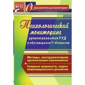 Психологический мониторинг уровня развития универсальных учебных действий у обучающихся 1-4 кл. ФГОС