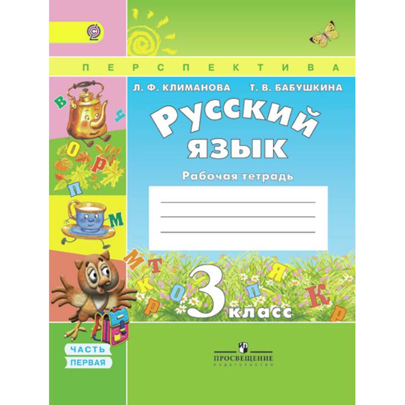Русский язык. 3 класс. Рабочая тетрадь. В 2-х частях. ФГОС
