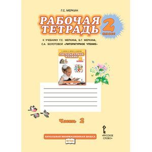 Литературное чтение. 2 класс. Рабочая тетрадь. В 2-х часть. Часть 2