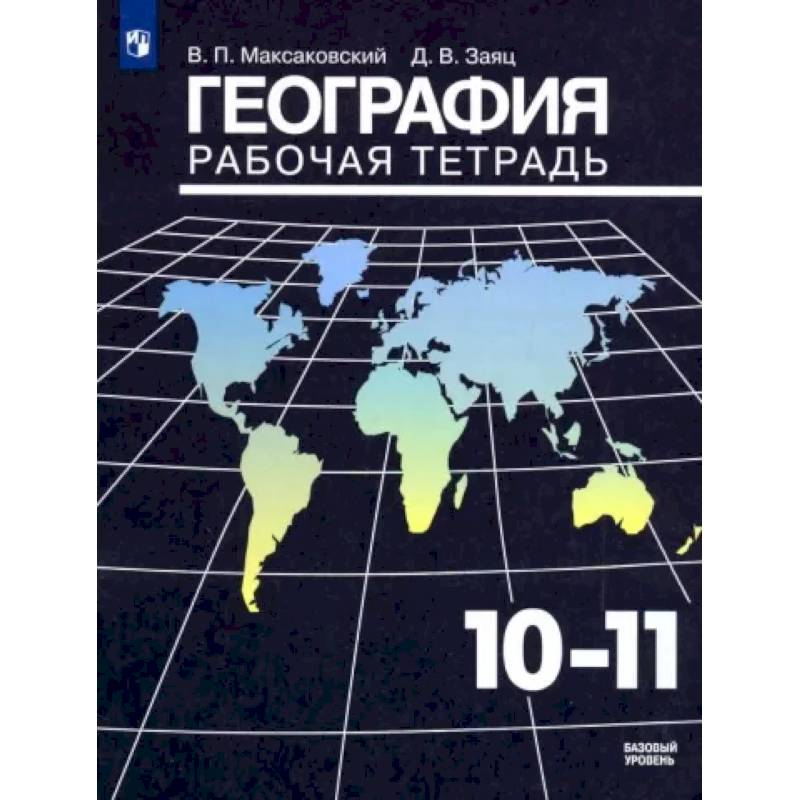 География. 10-11 Классы. Рабочая Тетрадь. Базовый Уровень — Купить.