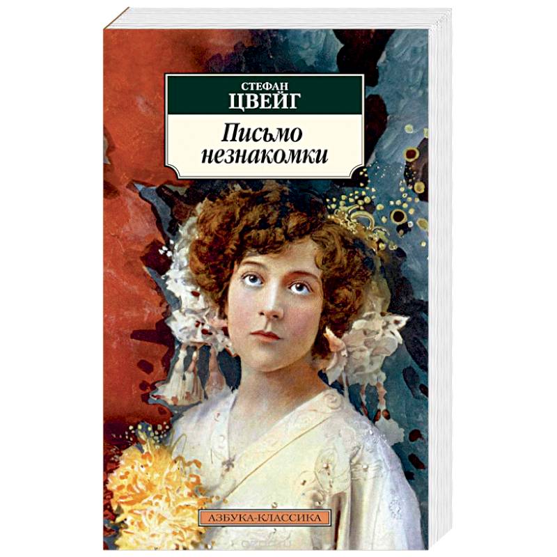 Письмо незнакомки