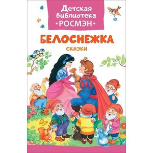 Белоснежка.Сказки