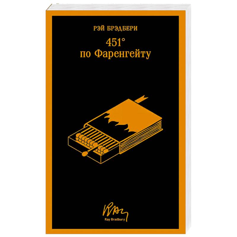451 по Фаренгейту 451 по Фаренгейту