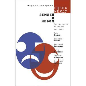 Сцена между землей и небом. Театральные дневники ХХI века