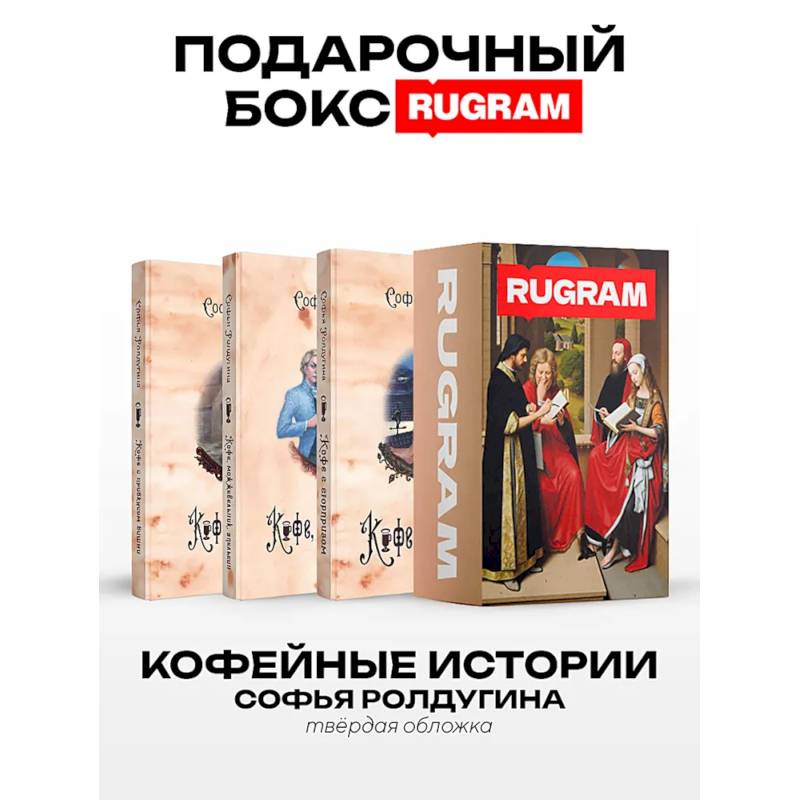Кофейные истории IV-VI (комплект из 3-х книг + подарочный бокс) Кофейные истории IV-VI (комплект из 3-х книг + подарочный бокс)