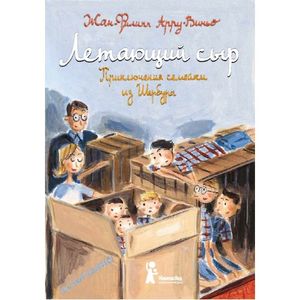 Летающий сыр. Приключения семейки из Шербура