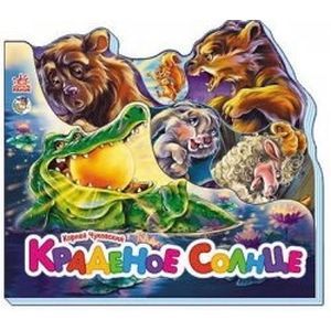 Краденое солнце