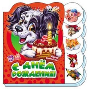 С днем рождения!