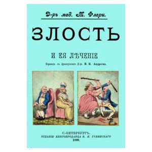 Злость и ее лечение