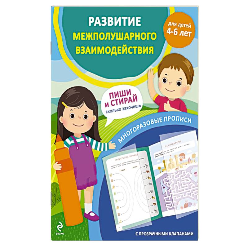 Развитие межполушарного взаимодействия. Для детей 4-6 лет Развитие межполушарного взаимодействия. Для детей 4-6 лет