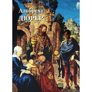 Альбрехт Дюрер