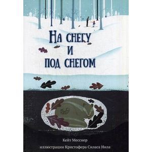 На снегу и под снегом