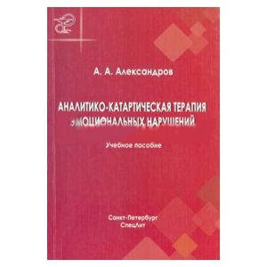 Аналитико-катартическая терапия эмоц нарушений