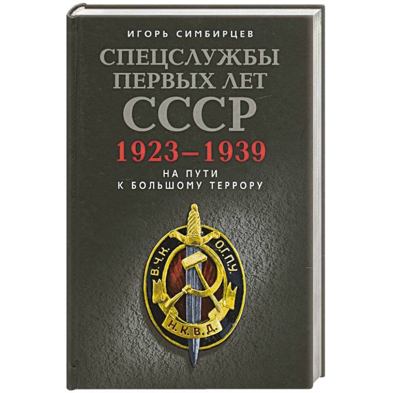 Спецслужбы первых лет СССР