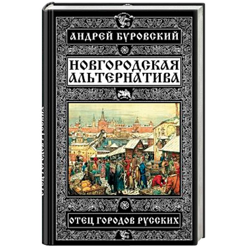 Новгородская альтернатива. Отец городов русских