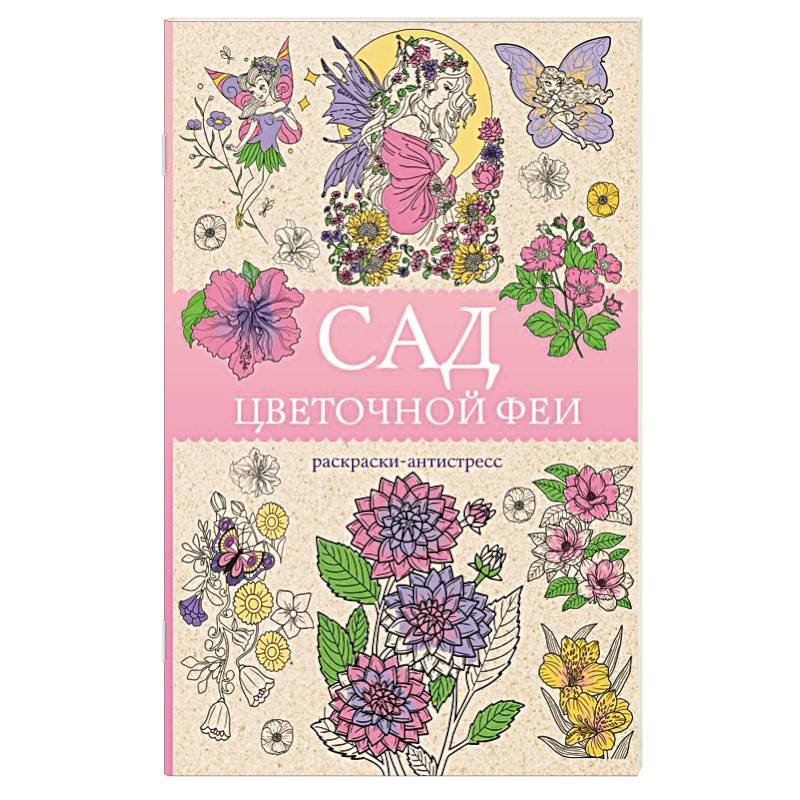 Сад цветочной феи. Раскраска антистресс