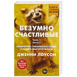Безумно счастливые. Невероятно смешные рассказы о нашей обычной жизни Безумно счастливые. Невероятно смешные рассказы о нашей обычной жизни