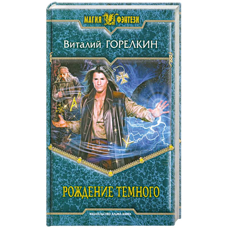 Рождение Темного