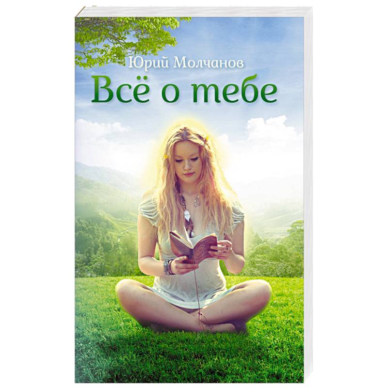 Все о тебе