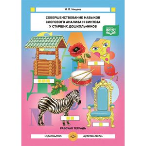 Совершенствование навыков слогового анализа и синтеза у старших дошкольников. Рабочая тетрадь.