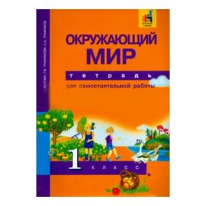 Окружающий мир. 1 класс. Тетрадь для самостоятельной работы