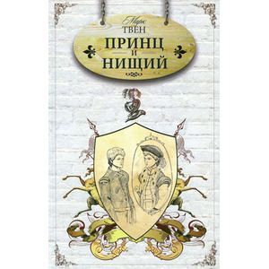 Принц и нищий