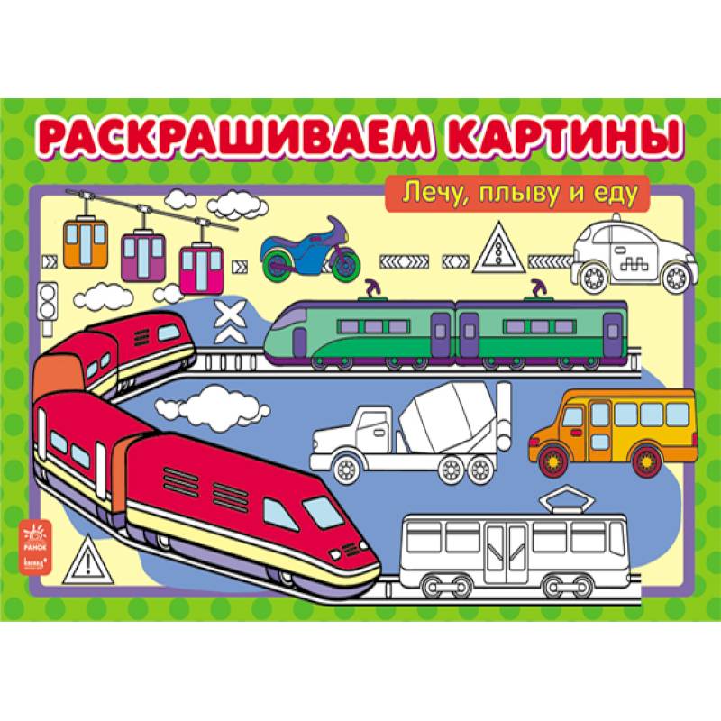 Лечу, плыву и еду