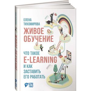 Живое обучение. Что такое e-learning и как заставить его работать
