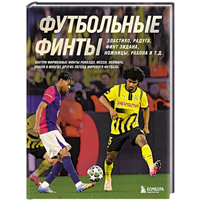 Футбольные финты. Эластико, радуга, финт Зидана, ножницы, рабона Футбольные финты. Эластико, радуга, финт Зидана, ножницы, рабона
