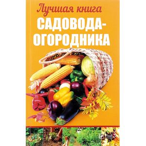 Лучшая книга садовода-огородника Лучшая книга садовода-огородника