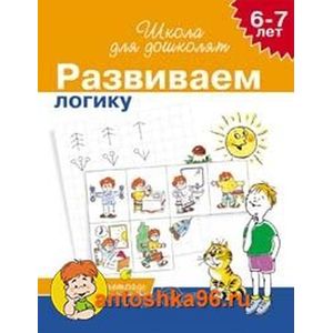 Учимся логически мыслить.6-7 лет.Раб.тетрадь