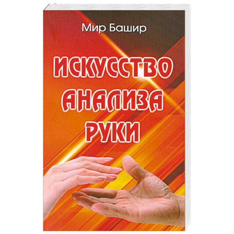 Искусство анализа руки