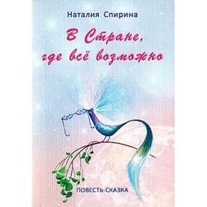 В стране, где все возможно