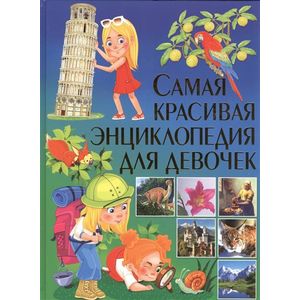 Самая красивая энциклопедия для девочек