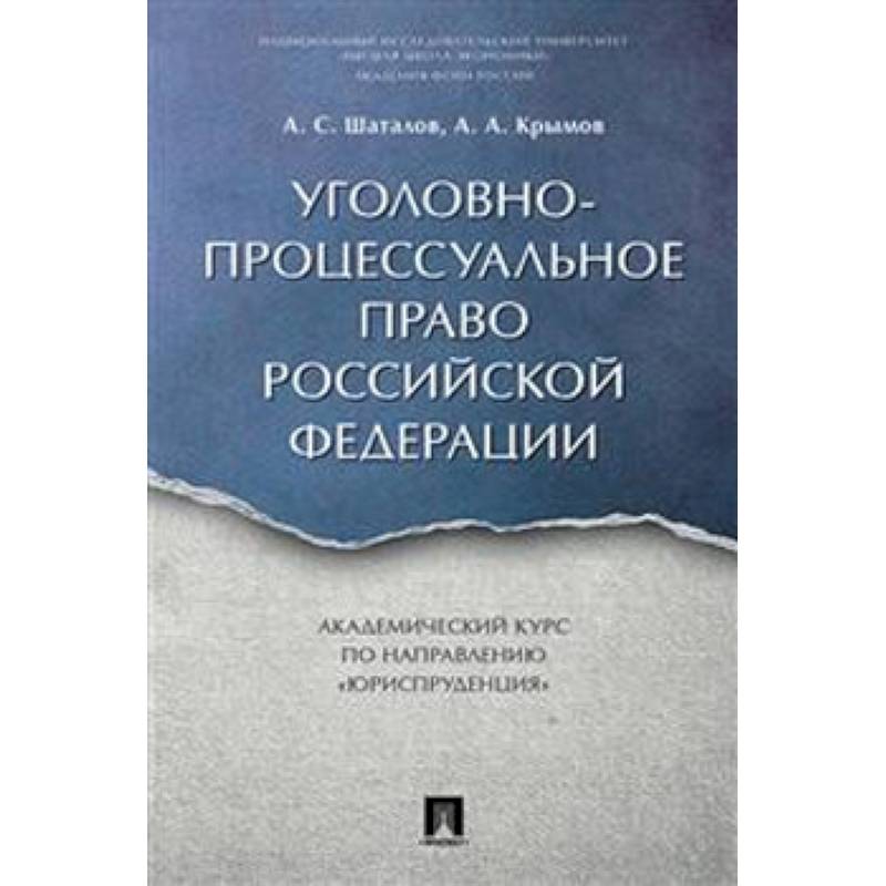 Уголовно-процессуальное право РФ. Академический курс 'Юриспруденция'