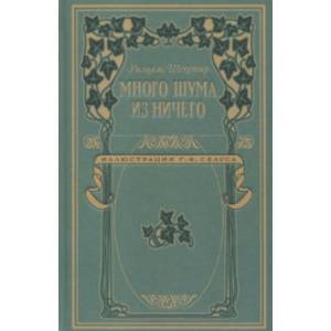 Много шума из ничего
