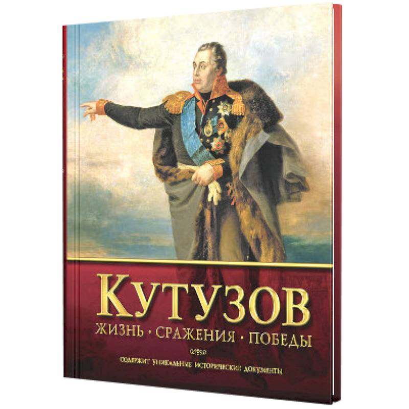 Кутузов.Жизнь.Сражения.Победы