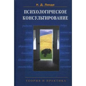 Психологическое консультирование: Теория и практика: учебное пособие для ВУЗов.