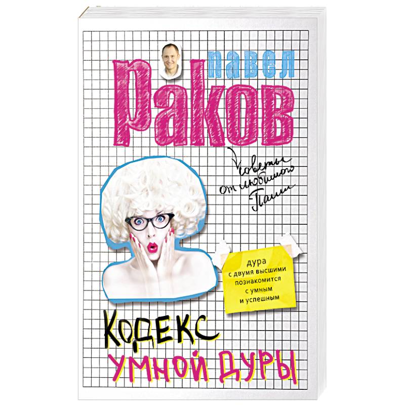 Кодекс умной дуры