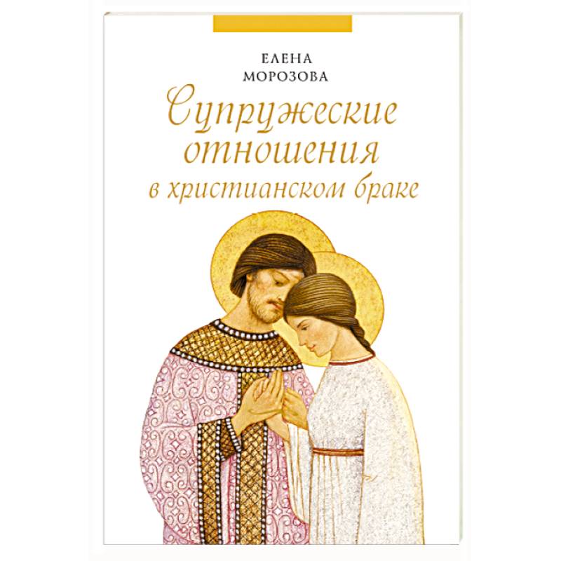 Супружеские отношения в христианском браке