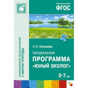 Парциальная программа 'Юный эколог'. Для работы с детьми 3-7 лет. ФГОС