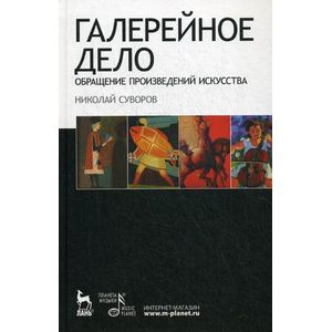 Галерейное дело. Обращение произведений искусства. Учебное пособие